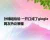 孙楠唱给给 一开口成了giegie 网友热议爆棚