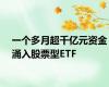 一个多月超千亿元资金涌入股票型ETF