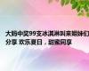 大妈中奖99支冰淇淋叫来姐妹们分享 欢乐夏日，甜蜜同享