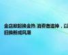 金店掀起换金热 消费者追捧，以旧换新成风潮