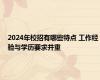 2024年校招有哪些特点 工作经验与学历要求并重