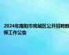 2024年南阳市宛城区公开招聘教师工作公告