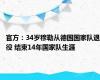 官方：34岁穆勒从德国国家队退役 结束14年国家队生涯