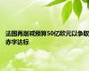 法国再削减预算50亿欧元以争取赤字达标