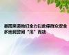 暴雨来袭他们全力以赴保群众安全 多地民警闻“汛”而动