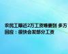 农民工曝近2万工资难要到 多方回应：很快会发部分工资