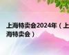 上海特卖会2024年（上海特卖会）