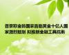 普京称金砖国家面临黄金十亿人国家激烈抵制 拟推新金融工具抗衡