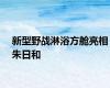 新型野战淋浴方舱亮相朱日和