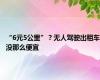 “6元5公里”？无人驾驶出租车没那么便宜