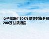 女子离婚中500万 前夫起诉分得200万 法院通报