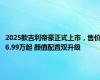 2025款吉利帝豪正式上市，售价6.99万起 颜值配置双升级