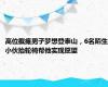 高位截瘫男子梦想登泰山，6名陌生小伙抬轮椅帮他实现愿望