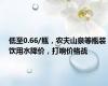 低至0.66/瓶，农夫山泉等瓶装饮用水降价，打响价格战