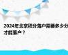 2024年北京积分落户需要多少分才能落户？