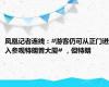 凤凰记者连线：#游客仍可从正门进入参观特朗普大厦# ，但特朗