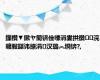 鏁欑▼鏉ヤ簡锛佺嚎涓婁拱鑽浣曠敤鍖讳繚涓汉璐︽埛锛?,