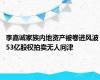 李嘉诚家族内地资产被卷进风波 53亿股权拍卖无人问津