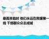 暴雨来临时 他们永远在救援第一线 干部群众众志成城