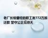 老厂长给曾经的职工发772万拆迁款 坚守公正见得天