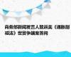 商务部新闻发言人就诉美《通胀削减法》世贸争端案答问