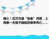 痛心！花万元请“铂金”月嫂，上岗第一天孩子因呛奶窒息死亡……