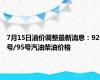 7月15日油价调整最新消息：92号/95号汽油柴油价格