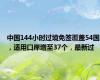 中国144小时过境免签覆盖54国，适用口岸增至37个，最新过