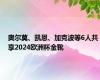 奥尔莫、凯恩、加克波等6人共享2024欧洲杯金靴