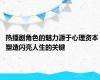 热播剧角色的魅力源于心理资本 塑造闪亮人生的关键