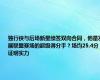 独行侠与后场新星续签双向合同，他是发展联盟赛场的超级得分手？场均25.4分证明实力