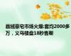 县域豪宅市场火爆:套均2000多万，义乌楼盘18秒售罄