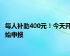 每人补助400元！今天开始申报