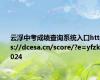 云浮中考成绩查询系统入口https://dcesa.cn/score/?e=yfzk2024