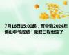 7月16日15:00起，可查询2024年佛山中考成绩！录取日程也定了