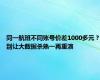 同一航班不同账号价差1000多元？别让大数据杀熟一再重演