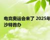 电竞奥运会来了 2025年沙特首办