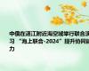 中俄在湛江附近海空域举行联合演习 “海上联合-2024”提升协同能力