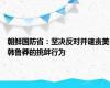 朝鲜国防省：坚决反对并谴责美韩鲁莽的挑衅行为