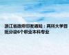 浙江省政府印发通知：两所大学首批分设6个职业本科专业