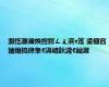 灏忔灉瀹炴挰鍔ㄥぇ浜т笟 鍙欏窞妯熸捣绛夆€滆崝鈥濊€屾潵