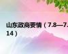 山东政商要情（7.8—7.14）