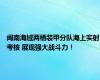 闽南海域两栖装甲分队海上实射考核 展现强大战斗力！