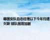 曝国安队自总经理以下今年均遭欠薪 球队困境加剧