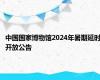 中国国家博物馆2024年暑期延时开放公告