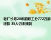 老厂长寻20年前职工分772万拆迁款 35人仍未找到