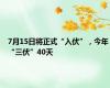 7月15日将正式“入伏”，今年“三伏”40天