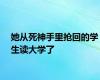 她从死神手里抢回的学生读大学了