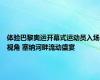 体验巴黎奥运开幕式运动员入场视角 塞纳河畔流动盛宴