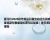 爱马仕2024秋冬新品以福宝总店为灵感，麦昆新形象展现伦敦东区故事｜是日美好事物